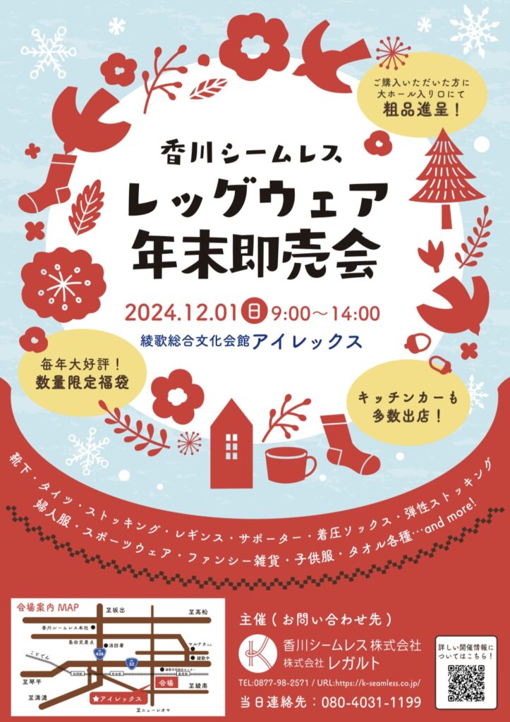 香川シームレス　レッグウェア年末即売会